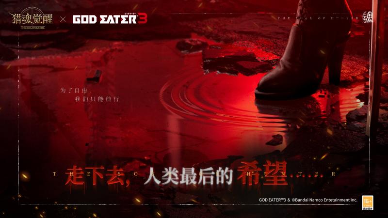 致命“灰域”危机降临?! 《猎魂觉醒》×《噬神者3》重磅联动定档