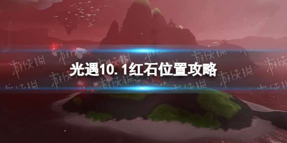 光遇10月1日红石在哪 光遇10.1红石位置攻略