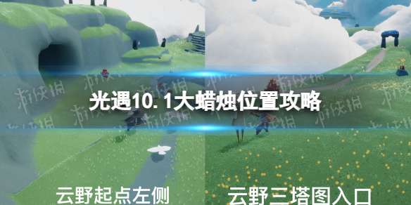 光遇10月1日大蜡烛在哪 光遇10.1大蜡烛位置2022