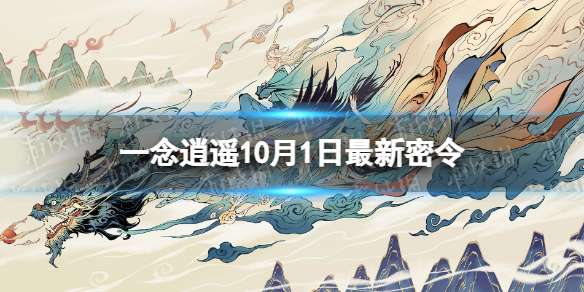 一念逍遥10月1日最新密令是什么 一念逍遥2022年10月1日最新密令