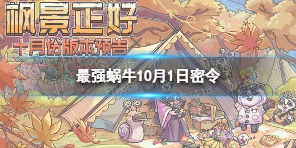 最强蜗牛10月1日密令是什么 最强蜗牛2022年10月1日密令一览