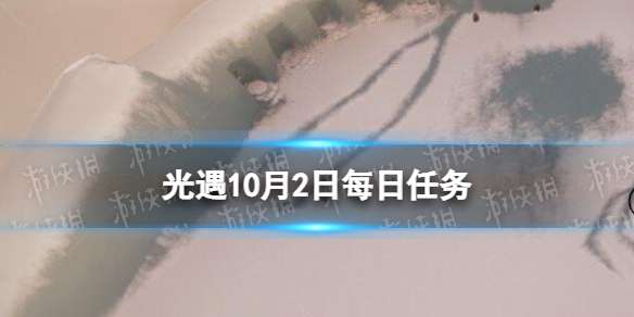 光遇10月2日每日任务怎么做 光遇10.2每日任务攻略