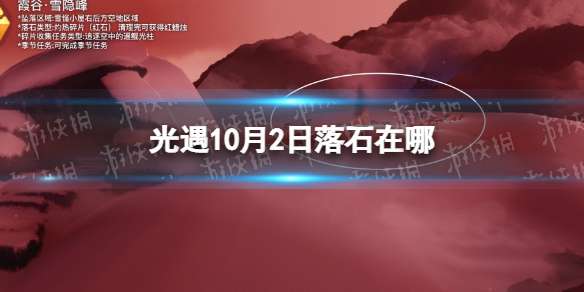 光遇10月2日落石在哪 光遇10.2落石位置攻略