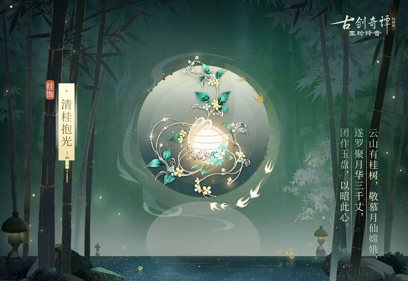 月到中秋偏皎洁，《古剑奇谭网络版》中秋活动本周开启!