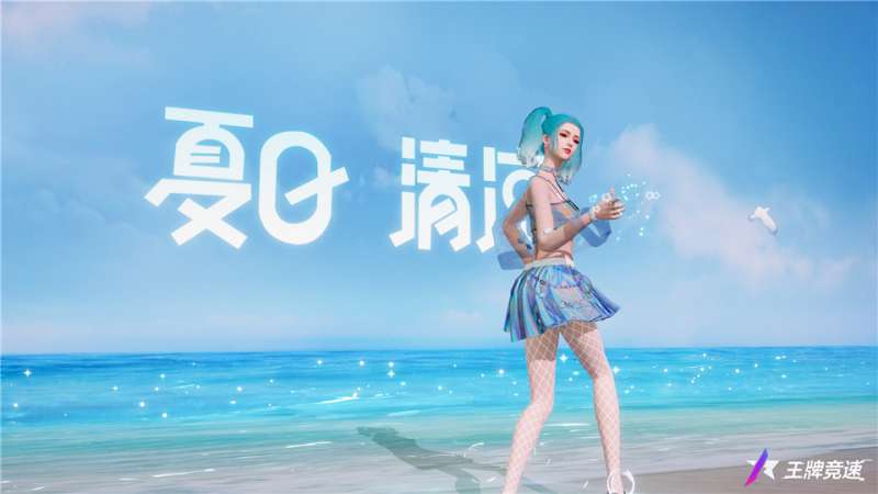 火辣的夏天该有的样子!《王牌竞速》“夏日清凉”套装惊艳上线
