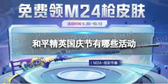 和平精英国庆节有什么活动 国庆节2022年活动一览