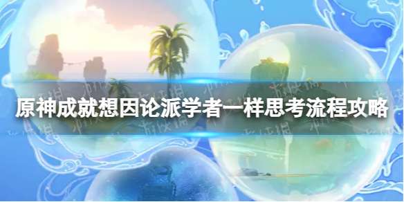 原神想因论派学者一样思考成就怎么解锁 想因论派学者一样思考成就攻略《原神》想因论派学者一样思考成就怎么解锁 想因论派学者一样思考成就攻略