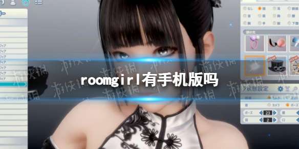 roomgirl有手机版吗 roomgirl手机能玩吗