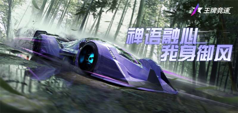 《王牌竞速》传说超跑“禅”重磅进阶，人车合一，竞速飞升!