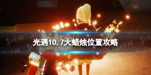 光遇10月7日大蜡烛在哪 光遇10.7大蜡烛位置2022