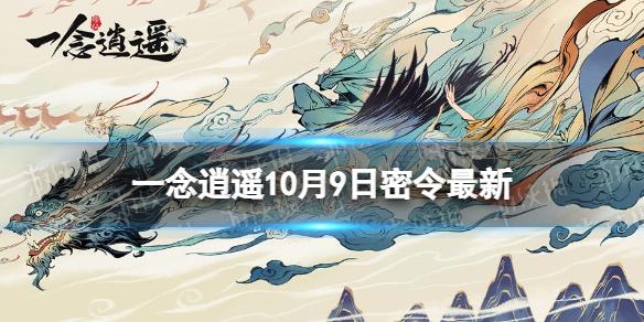 一念逍遥10月9日最新密令是什么 一念逍遥2022年10月9日最新密令