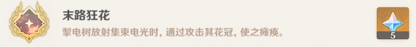 原神末路狂花怎么解锁 末路狂花隐藏成就攻略