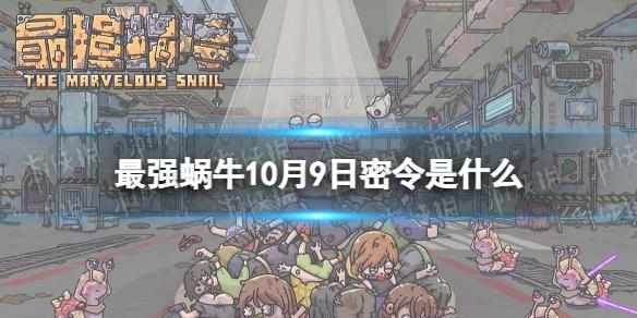 最强蜗牛10月9日密令是什么 最强蜗牛2022年10月9日密令一览