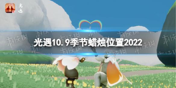 光遇10月9日季节蜡烛在哪 光遇10.9季节蜡烛位置2022