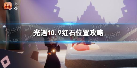 光遇10月9日红石在哪 光遇10.9红石位置攻略