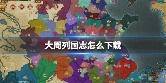 大周列国志怎么下载 大周列国志下载地址分享