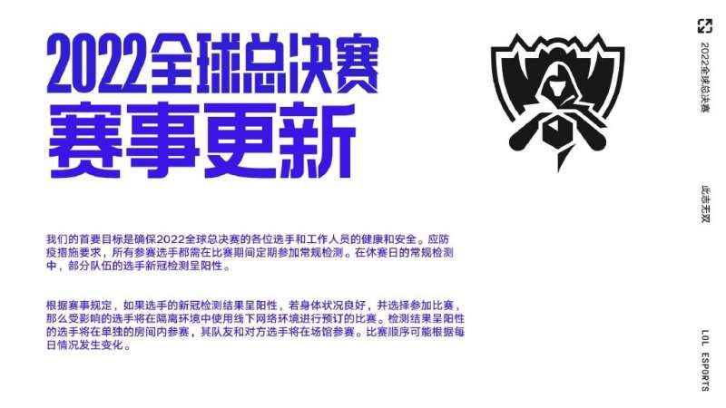 《英雄联盟》S12官方公告：有选手新冠阳性或调整赛程