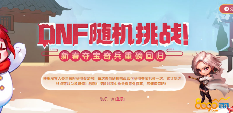 dnf随机挑战活动网址 dnf随机挑战新春夺宝奇兵活动入口