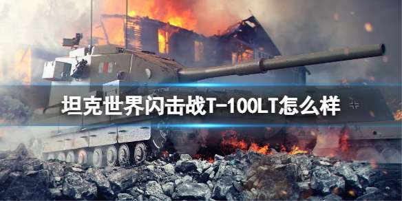 坦克世界闪击战T-100LT怎么样 坦克世界闪击战T-100LT强度介绍