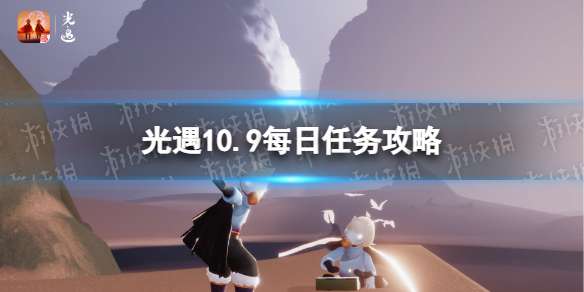 光遇10月9日每日任务怎么做 光遇10.9每日任务攻略