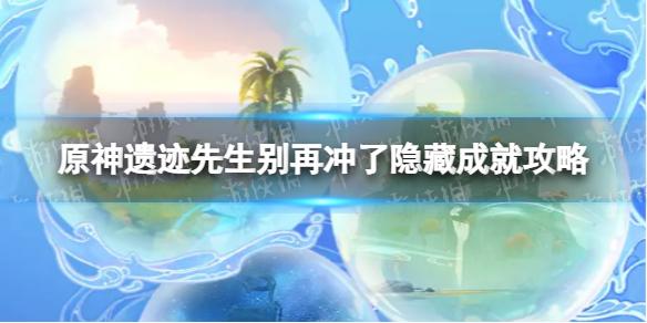 原神遗迹先生别再冲了怎么解锁 遗迹先生别再冲了隐藏成就攻略