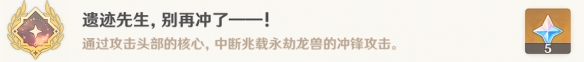 原神遗迹先生别再冲了怎么解锁 遗迹先生别再冲了隐藏成就攻略