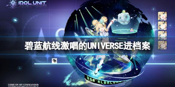 碧蓝航线激唱的UNIVERSE进档案 碧蓝航线塔什干μ黛朵μ常驻卡池