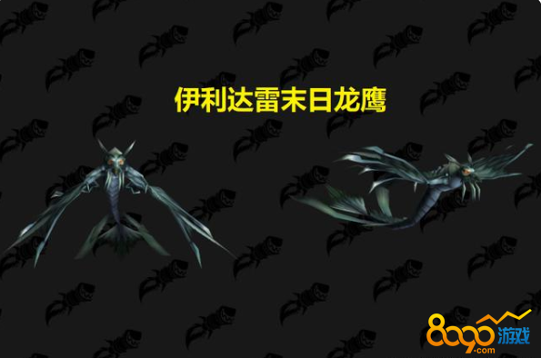 魔兽世界伊利达雷末日龙鹰怎么获得 wow伊利达雷末日龙鹰坐骑攻略