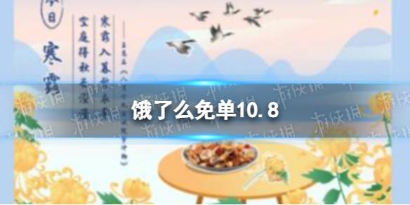 饿了么免单10.8 饿了么10月8日免单时间