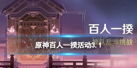 原神百人一揆活动3.1 百人一揆什么时候开2022年10月