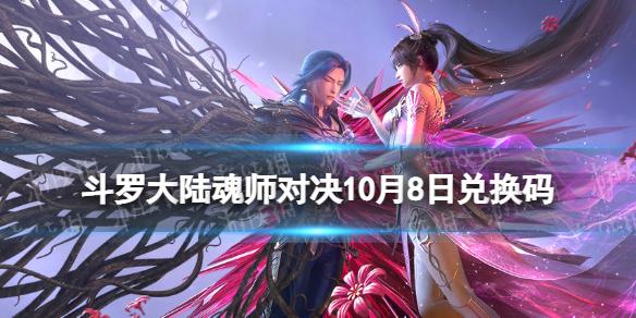 斗罗大陆魂师对决10月8日礼包码 斗罗大陆魂师对决礼包码10月最新