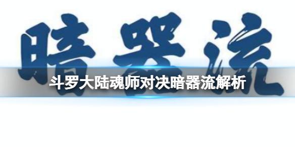 斗罗大陆魂师对决暗器流解析 暗器流如何配队