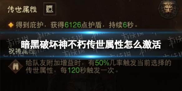 暗黑破坏神不朽传世属性怎么激活 暗黑破坏神不朽传世属性激活攻略