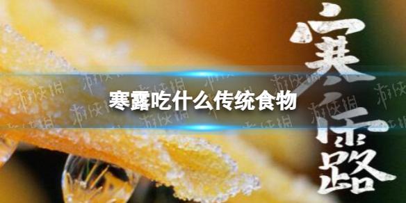 寒露吃什么传统食物 2022寒露传统食物推荐