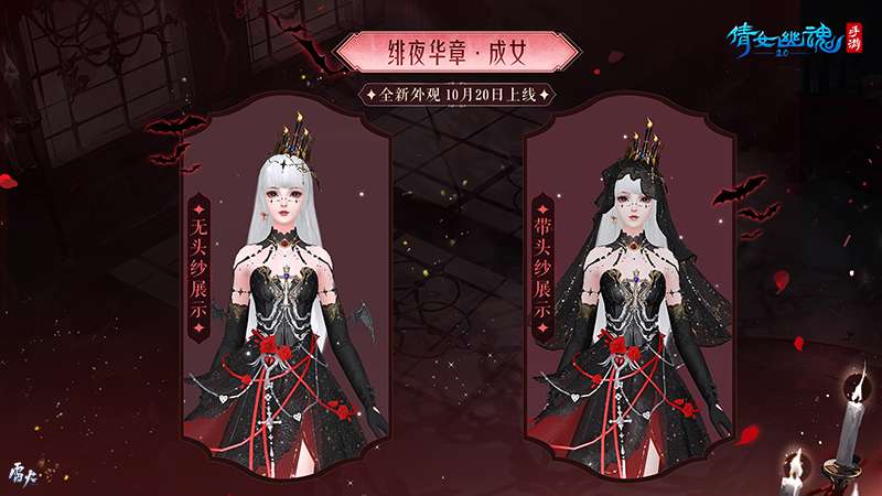 绯夜华章瑰逸绮光，十月奇幻主题时装盛装登场!
