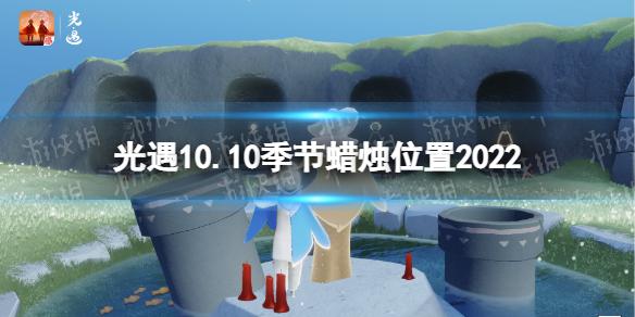 光遇10月10日季节蜡烛在哪 光遇10.10季节蜡烛位置2022