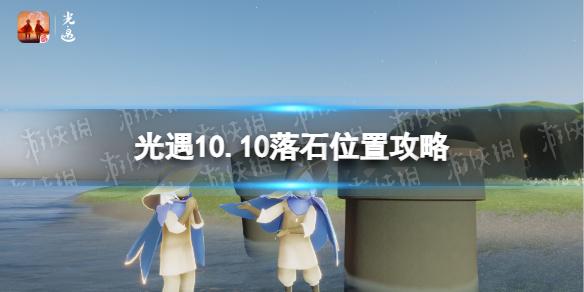 光遇10月10日黑石在哪 光遇10.10落石位置攻略