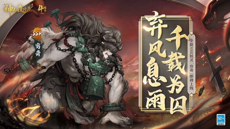 《神都夜行录》全新SSR妖灵“穷奇”将登场