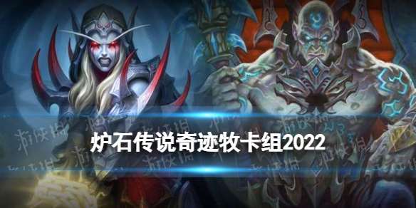 炉石传说奇迹牧卡组2022 混乱噬渊奇迹牧卡组玩法构筑