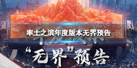 率土之滨年度版本无界预告 率土之滨年度版本预告