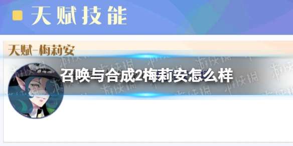 召唤与合成2梅莉安怎么样 召唤与合成2梅莉安强度分析