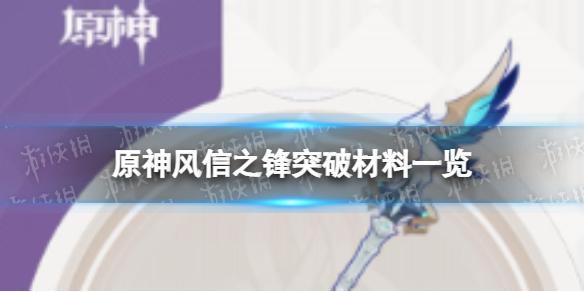 原神风信之锋突破材料是什么 风信之锋突破材料一览