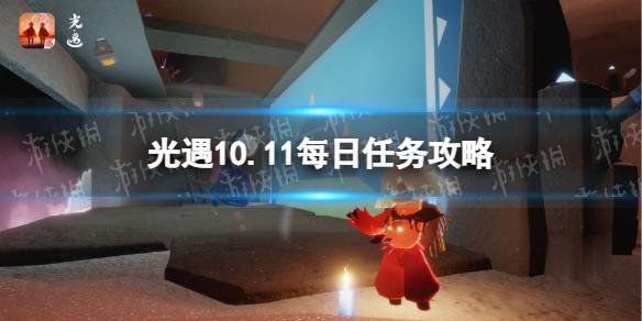 光遇10月11日每日任务怎么做 光遇10.11每日任务攻略