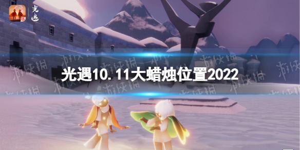 光遇10月11日大蜡烛在哪 光遇10.11大蜡烛位置2022