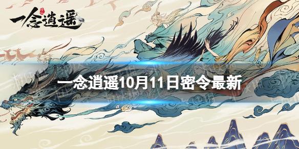 一念逍遥10月11日最新密令是什么 一念逍遥2022年10月11日最新密令