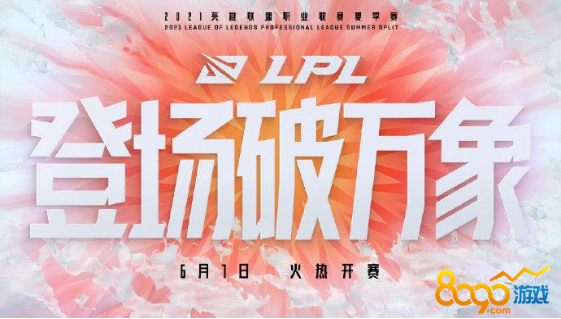 lpl夏季赛2021赛程表 2021lpl夏季赛比赛规则