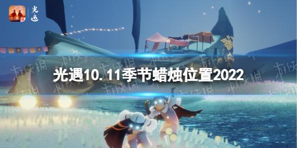 光遇10月11日季节蜡烛在哪 光遇10.11季节蜡烛位置2022