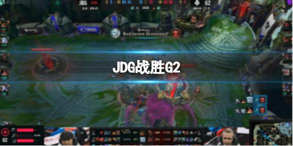 JDG战胜G2 S12小组赛JDG三连胜