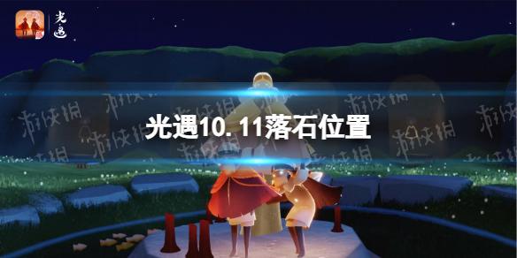 光遇10月11日黑石在哪 光遇10.11落石位置