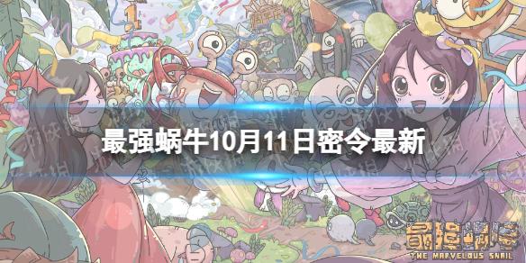 最强蜗牛10月11日密令是什么 最强蜗牛2022年10月11日密令一览